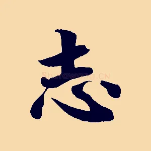 志