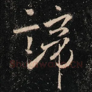 谛