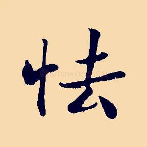 怯