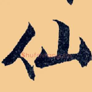 仙