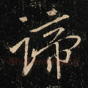 谛