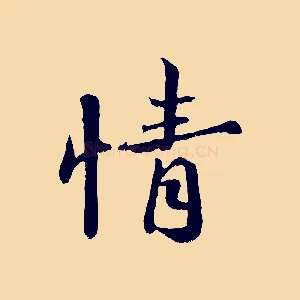 情
