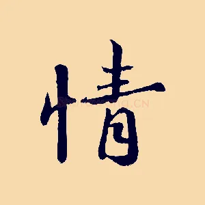 情