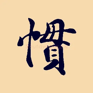 慣