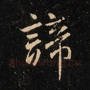 谛
