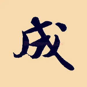 成