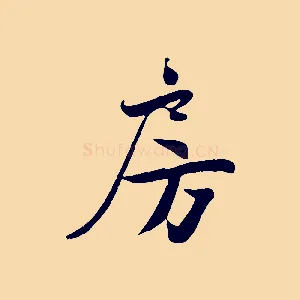 房