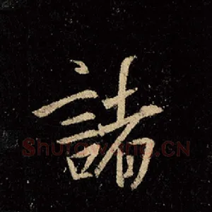 诸