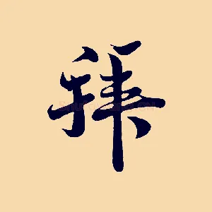 拜