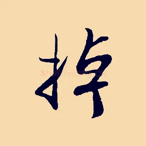 掉
