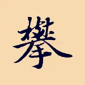攀