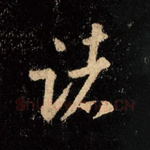 诸