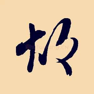 故