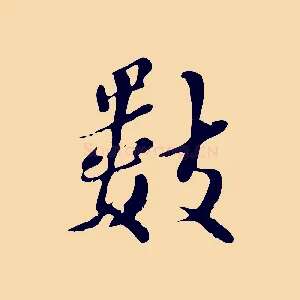 數