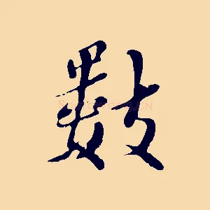 數