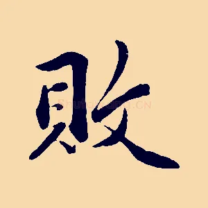 敗