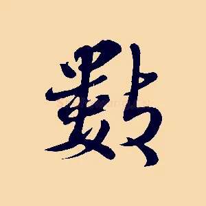 數