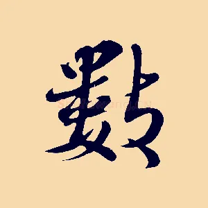 數