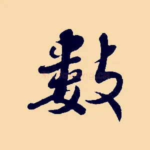 數