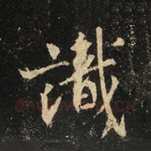 识