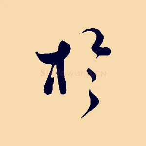 於