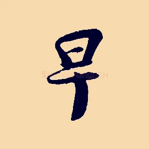 早