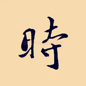 時