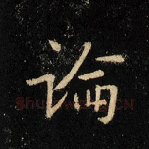 论