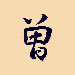 曾