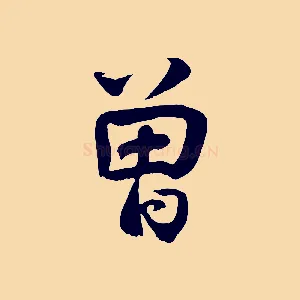 曾