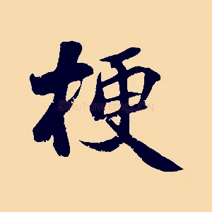 梗