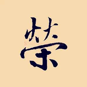 榮