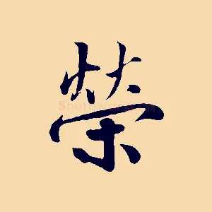 榮