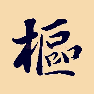樞