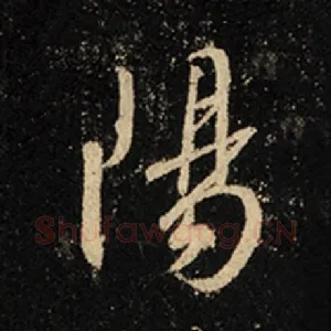 阳