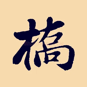 橋