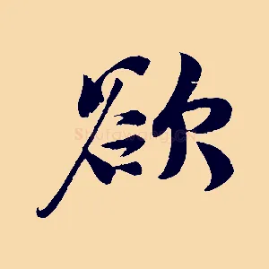 欲