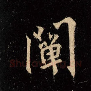 阐