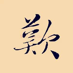 歎