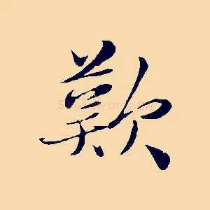歎