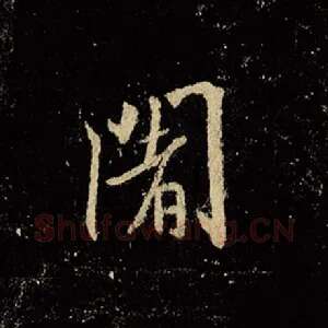 阇