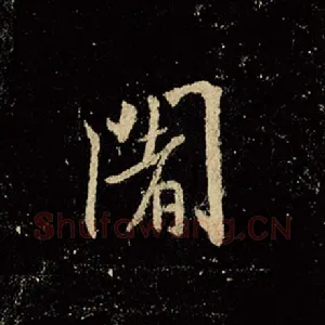 阇
