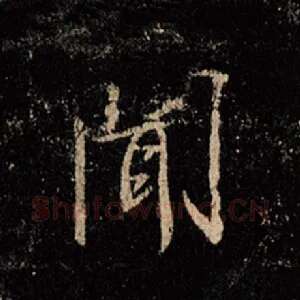 闻