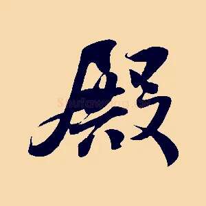 殿