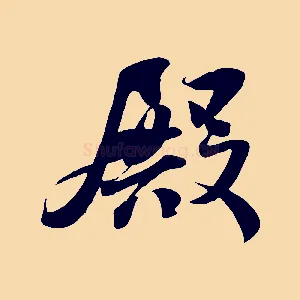 殿