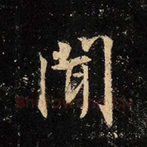 闻
