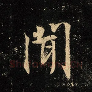 闻