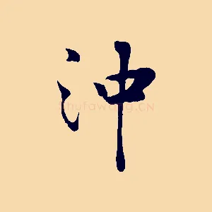 沖