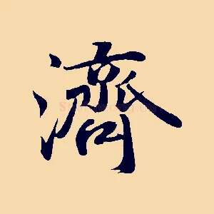 濟
