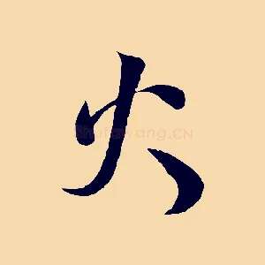 火
